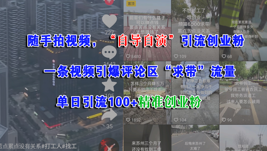 随手拍视频,“自导自演”引流创业粉,一条视频引爆评论区“求带”流量,单日引流100+精准创业粉六月网创-网创项目资源站-副业项目-创业项目-搞钱项目六月网创