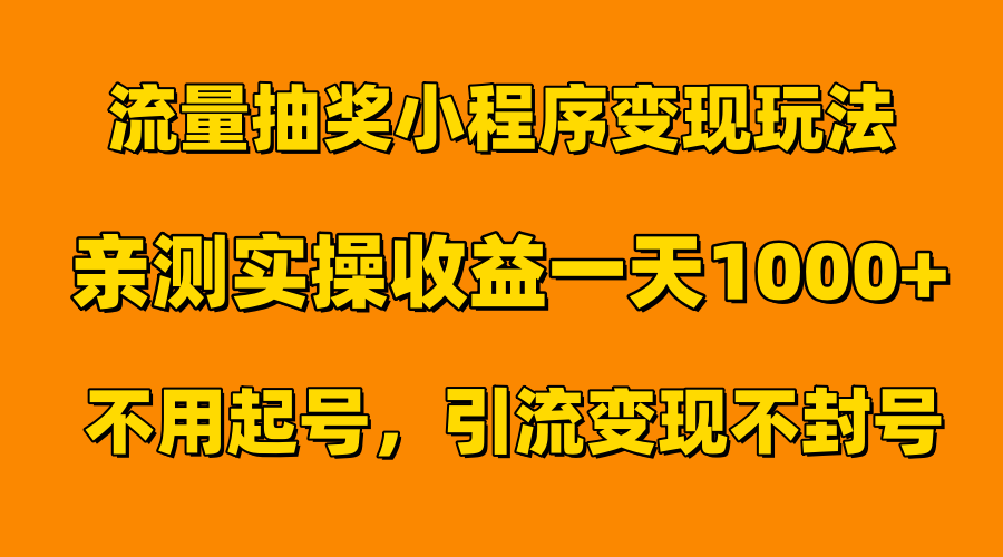 流量抽奖小程序变现玩法,亲测一天1000+不用起号当天见效六月网创-网创项目资源站-副业项目-创业项目-搞钱项目六月网创