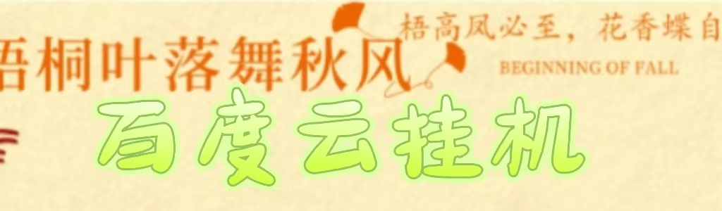 百度云最新稳定四开玩法，（单窗口18，窗口可无限开）最新稳定模拟器玩法。六月网创-网创项目资源站-副业项目-创业项目-搞钱项目六月网创
