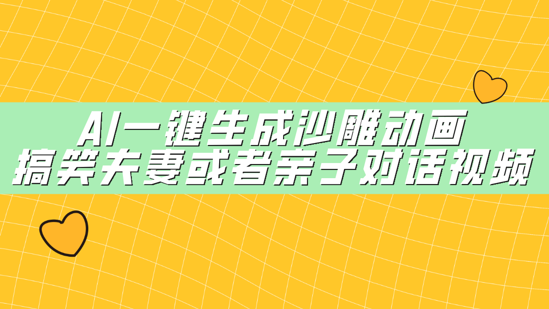 AI一键生成沙雕动画，搞笑夫妻或者亲子对话视频六月网创-网创项目资源站-副业项目-创业项目-搞钱项目六月网创