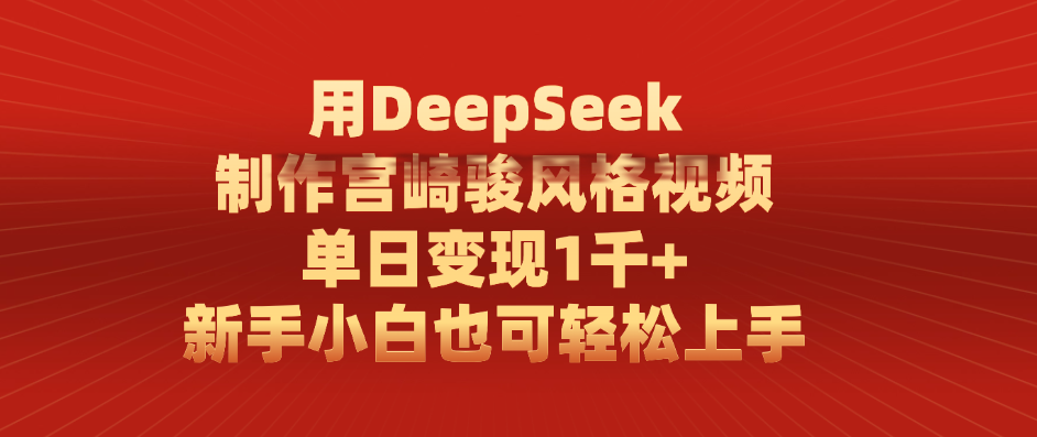 用DeepSeek制作宫崎骏风格视频, 单日变现1千+,新手小白也可轻松上手六月网创-网创项目资源站-副业项目-创业项目-搞钱项目六月网创