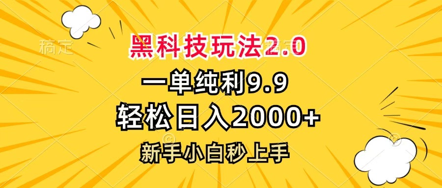 黑科技玩法2.0，一单9.9，轻松日入2000+，新手小白秒上手六月网创-网创项目资源站-副业项目-创业项目-搞钱项目六月网创
