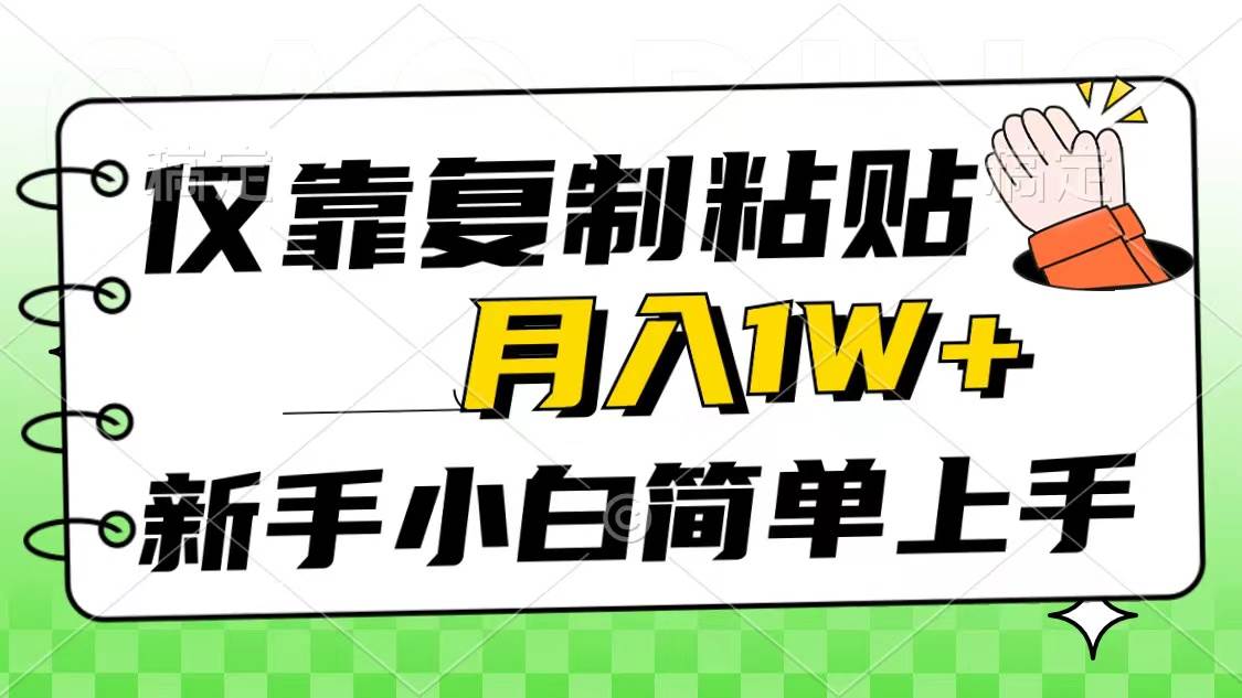 仅靠复制粘贴，被动收益，轻松月入1w+，新手小白秒上手，互联网风口项目六月网创-网创项目资源站-副业项目-创业项目-搞钱项目六月网创