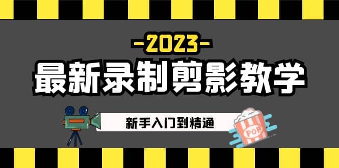 2023最新录制剪影教学课程：新手入门到精通，做短视频运营必看六月网创-网创项目资源站-副业项目-创业项目-搞钱项目六月网创