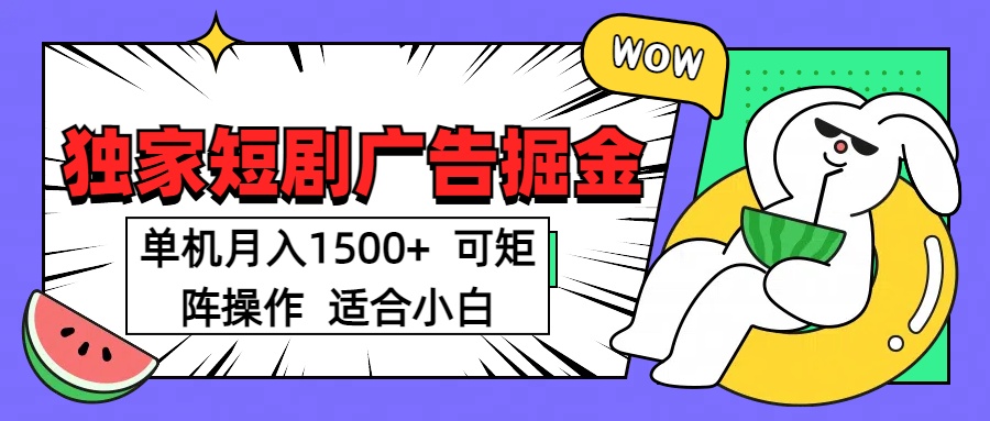 短剧掘金项目,单机月入1500,可放大矩阵,适合小白。六月网创-网创项目资源站-副业项目-创业项目-搞钱项目六月网创