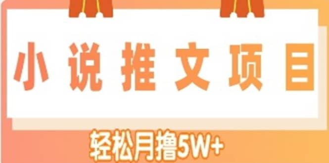 小说推文副业项目，另类进阶玩法六月网创-网创项目资源站-副业项目-创业项目-搞钱项目六月网创