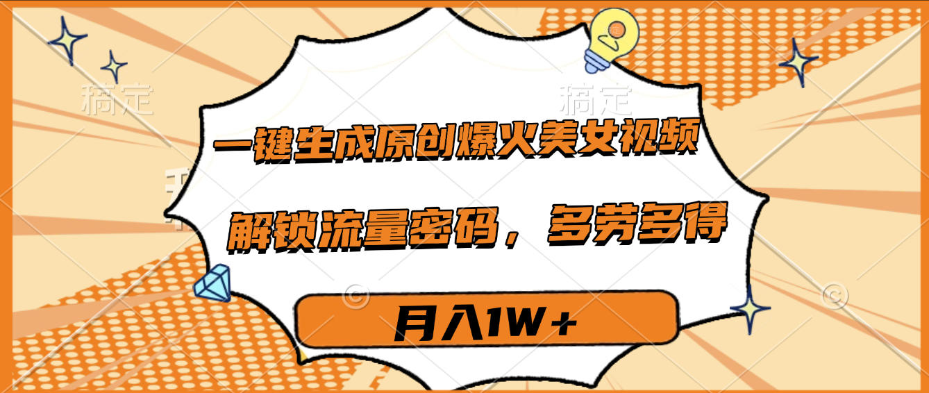 一键生成原创爆火美女视频，多劳多得，解锁流量密码，月入1W+六月网创-网创项目资源站-副业项目-创业项目-搞钱项目六月网创