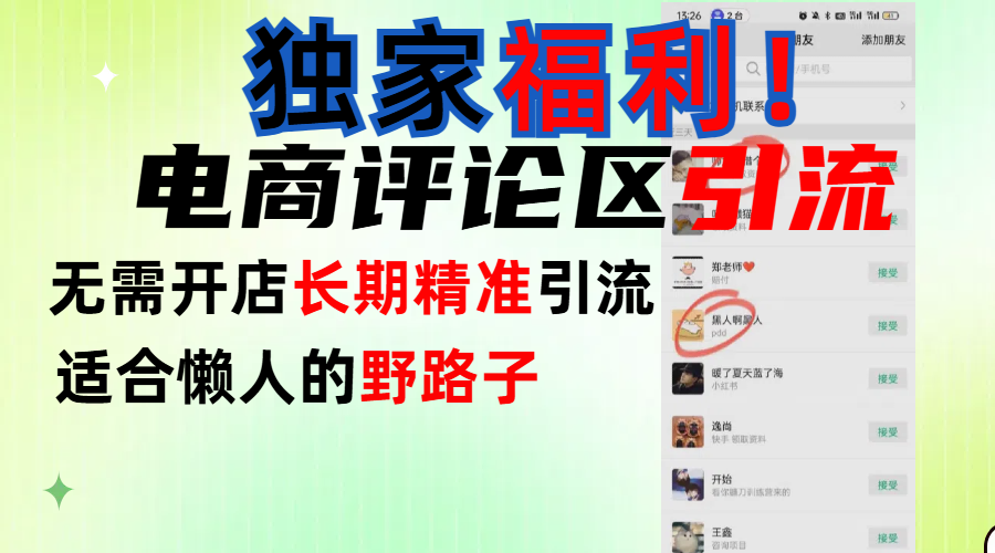 简单有效长期引流,电商评论引流法,无需开店长期精准引流,适合懒人干就完了!六月网创-网创项目资源站-副业项目-创业项目-搞钱项目六月网创