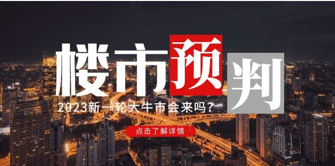 某公众号付费文章《2023楼市预判:新一轮大牛市会来吗?》六月网创-网创项目资源站-副业项目-创业项目-搞钱项目六月网创