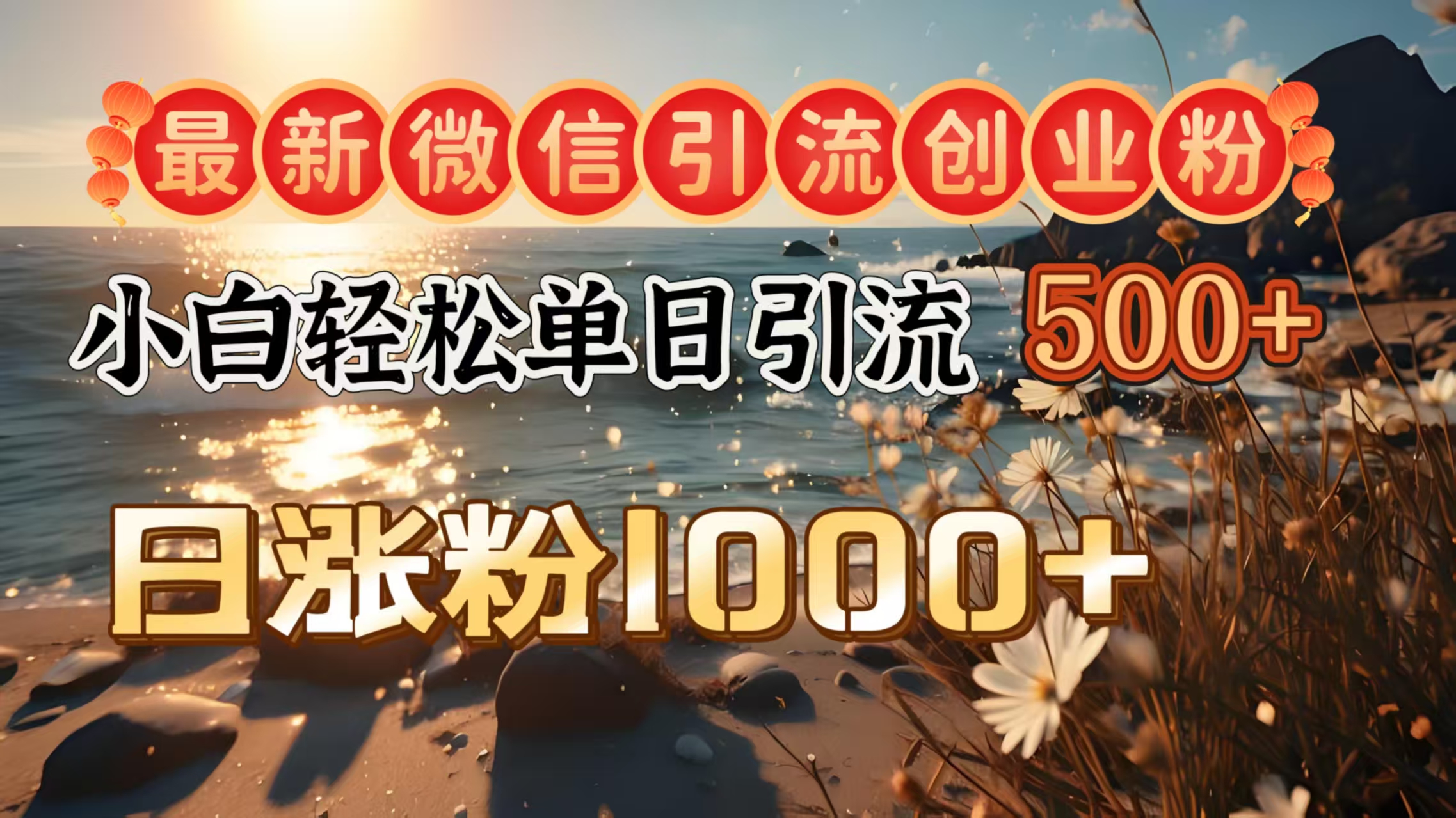 最新微信引流创业粉  ,小白单日轻松引流500+,日涨粉1000+六月网创-网创项目资源站-副业项目-创业项目-搞钱项目六月网创