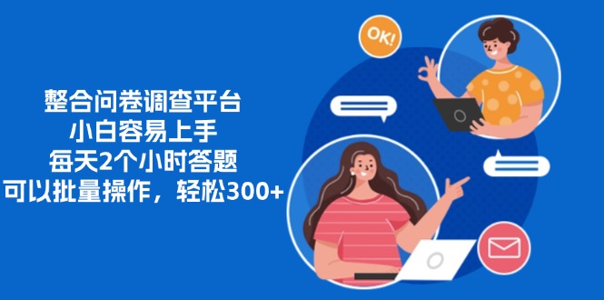 整合问卷调查平台,小白容易上手,每天2个小时答题,可以批量操作,轻松300+六月网创-网创项目资源站-副业项目-创业项目-搞钱项目六月网创