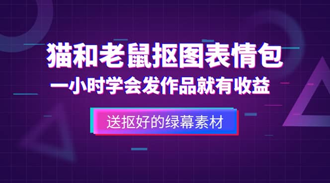 外面收费880的猫和老鼠绿幕抠图表情包视频制作,一条视频变现3w+教程+素材六月网创-网创项目资源站-副业项目-创业项目-搞钱项目六月网创