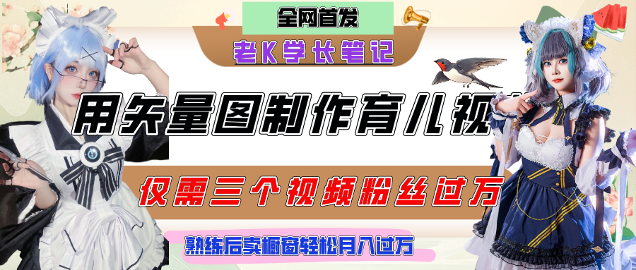 用矢量图制作育儿知识,条条爆款,每条点赞破万,实操仅需10分钟,熟练后卖橱窗育儿资料轻松过万六月网创-网创项目资源站-副业项目-创业项目-搞钱项目六月网创
