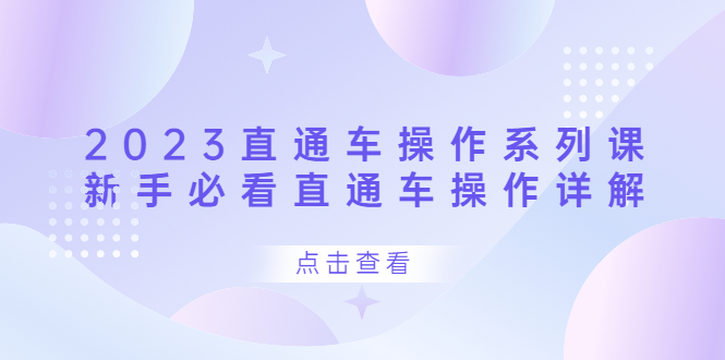 2023直通车操作 系列课，新手必看直通车操作详解六月网创-网创项目资源站-副业项目-创业项目-搞钱项目六月网创