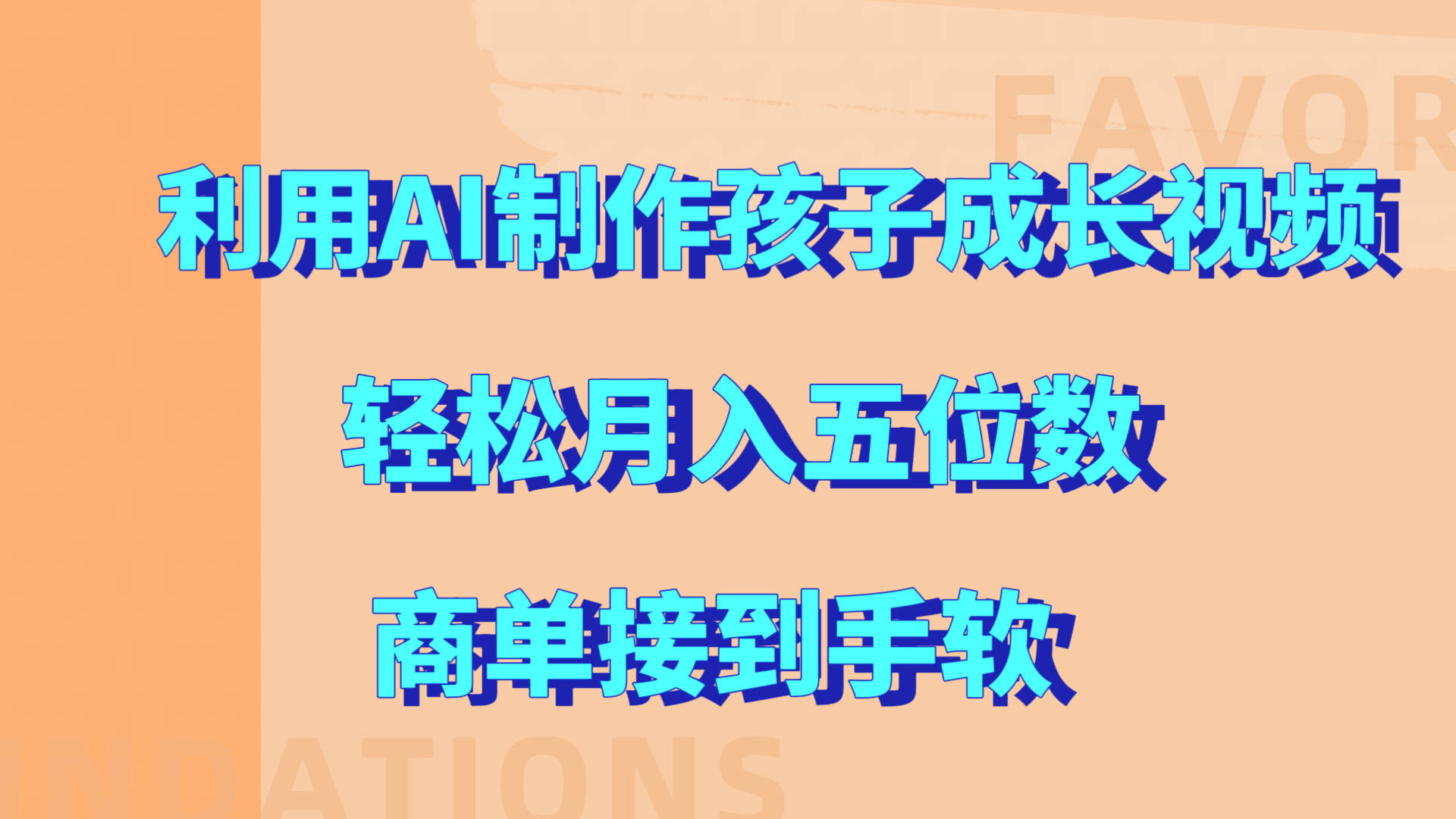 利用AI制作孩子成长视频，轻松月入五位数，商单接到手软!六月网创-网创项目资源站-副业项目-创业项目-搞钱项目六月网创