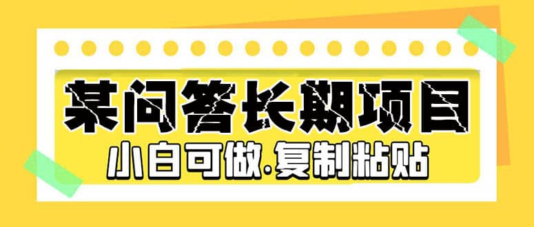 某问答长期项目，简单复制粘贴，小白可做六月网创-网创项目资源站-副业项目-创业项目-搞钱项目六月网创