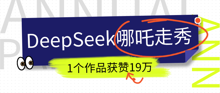 DeepSeek做抖音爆火的AI哪吒走秀视频,1个作品获赞19万+,我教你怎么做!六月网创-网创项目资源站-副业项目-创业项目-搞钱项目六月网创
