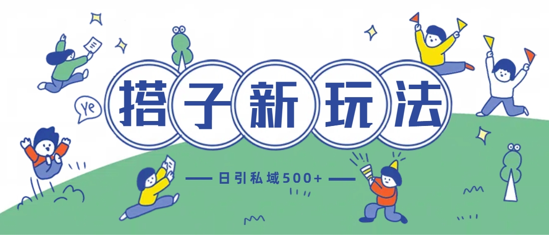 最新搭子玩法4.0-日引私域500+不违规六月网创-网创项目资源站-副业项目-创业项目-搞钱项目六月网创