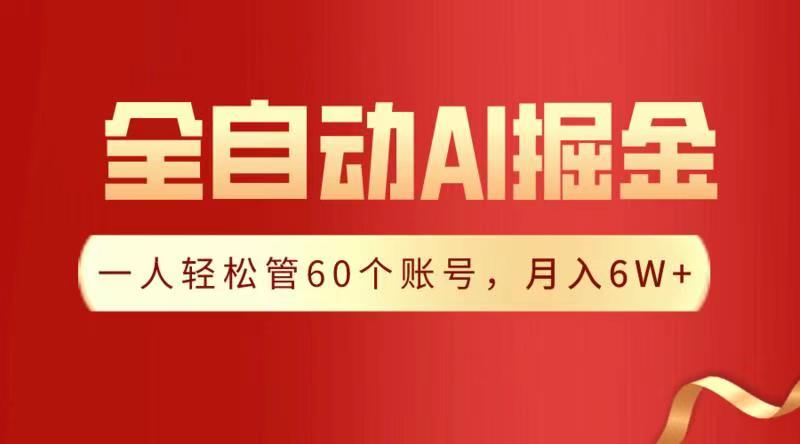 全自动AI掘金，月入6W＋六月网创-网创项目资源站-副业项目-创业项目-搞钱项目六月网创