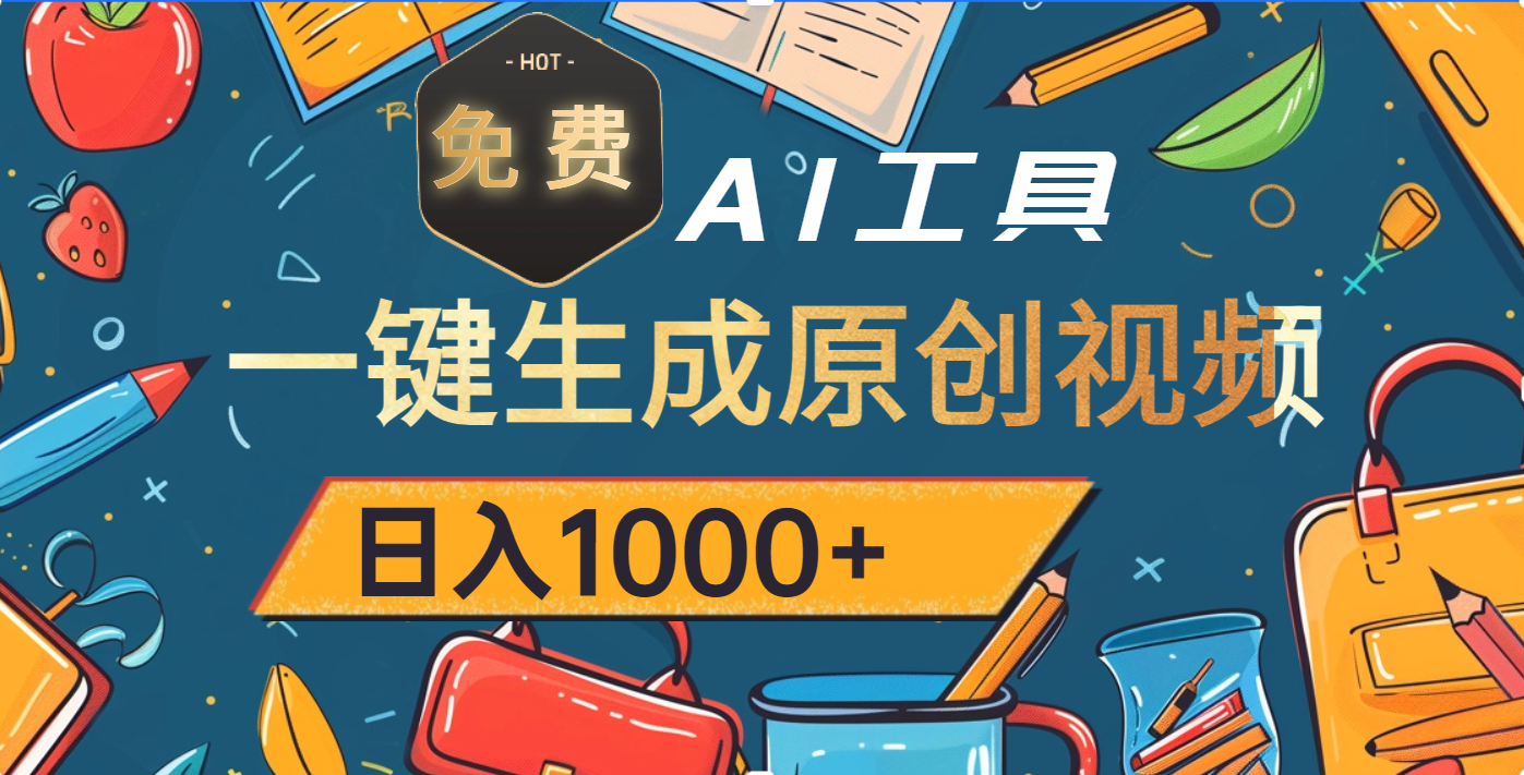 超强大的免费AI工具,一键生成原创视频,日入1000+六月网创-网创项目资源站-副业项目-创业项目-搞钱项目六月网创