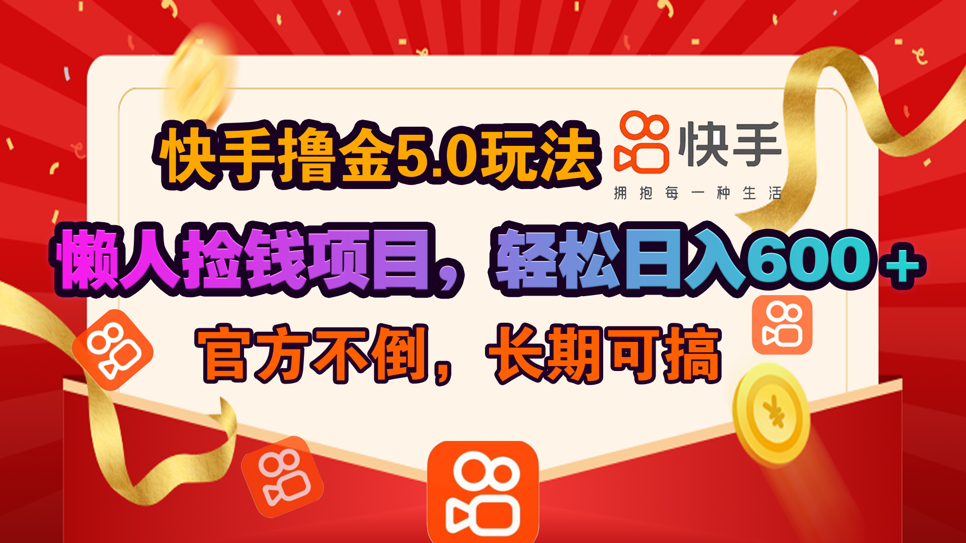快手撸金5.0玩法,懒人捡钱项目,官方扶持,轻松日入600+六月网创-网创项目资源站-副业项目-创业项目-搞钱项目六月网创