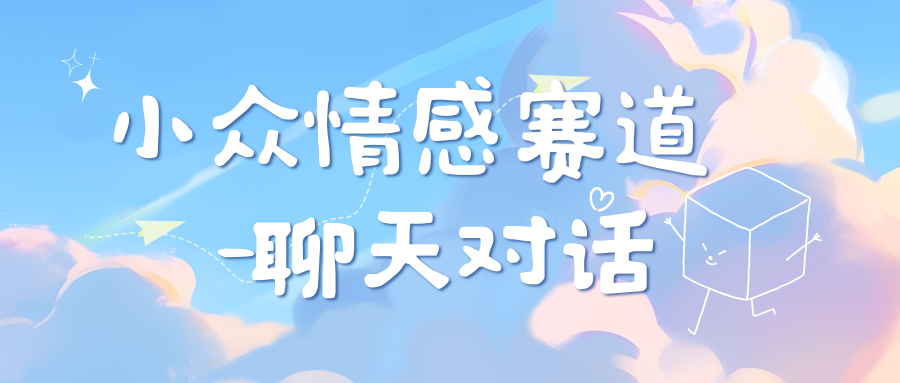 小众情感赛道靠聊天对话，日入800+六月网创-网创项目资源站-副业项目-创业项目-搞钱项目六月网创