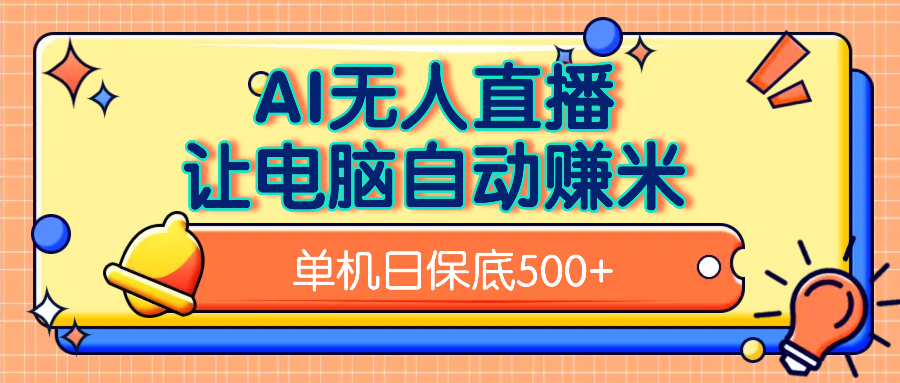 AI无人直播,单机日收益500+无需手动六月网创-网创项目资源站-副业项目-创业项目-搞钱项目六月网创