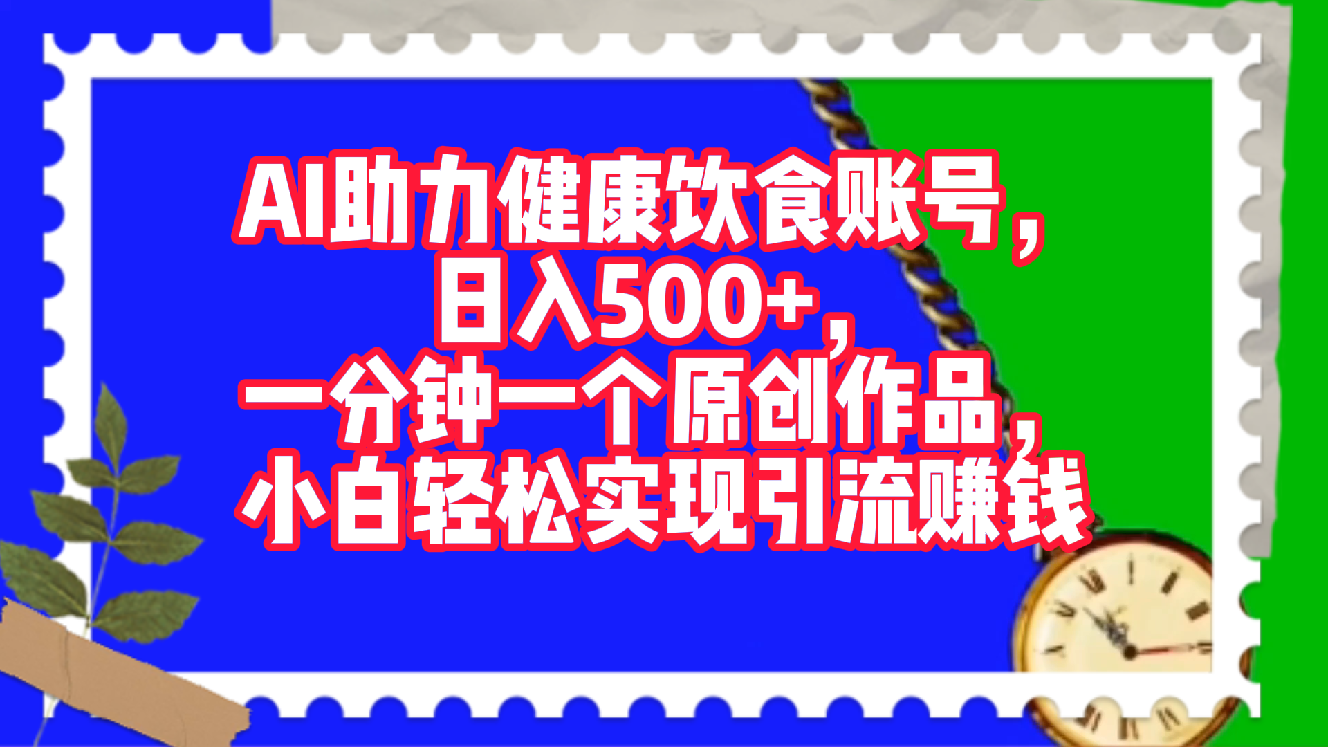 AI助力健康饮食账号,日入500+,一分钟一个原创作品,小白轻松实现引流赚钱!六月网创-网创项目资源站-副业项目-创业项目-搞钱项目六月网创