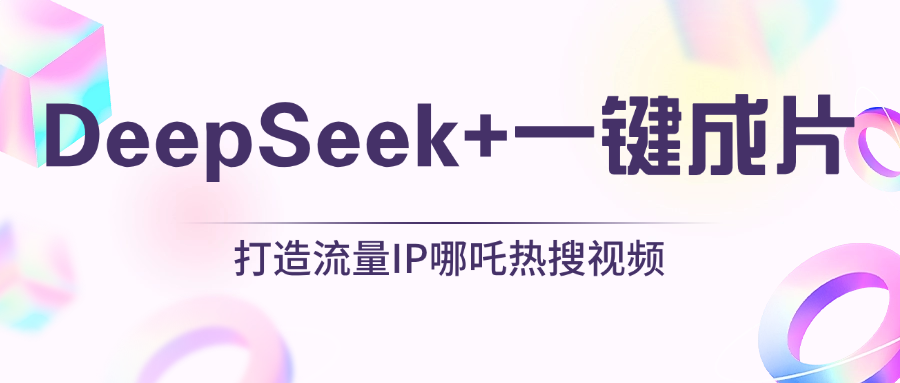 绝了,DeepSeek+一键成片,一分钟轻松打造AI热搜视频,结合流量IP哪吒,轻松日入500+六月网创-网创项目资源站-副业项目-创业项目-搞钱项目六月网创