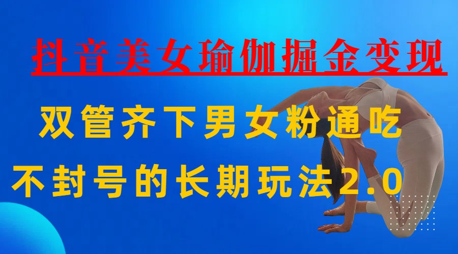 AI全自动做美女瑜伽视频,一条作品点赞10w+,3分钟一个视频,条条上热门,单月收益3万+六月网创-网创项目资源站-副业项目-创业项目-搞钱项目六月网创