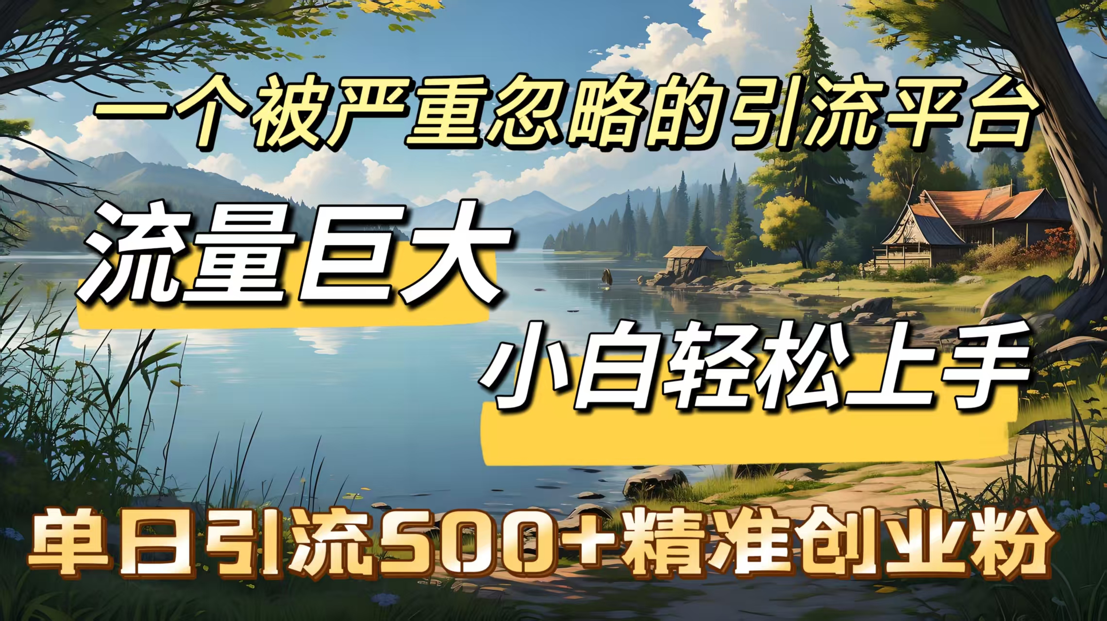 一个被严重忽略的引流平台,流量巨大,小白轻松上手,单日引流500+精准创业粉六月网创-网创项目资源站-副业项目-创业项目-搞钱项目六月网创