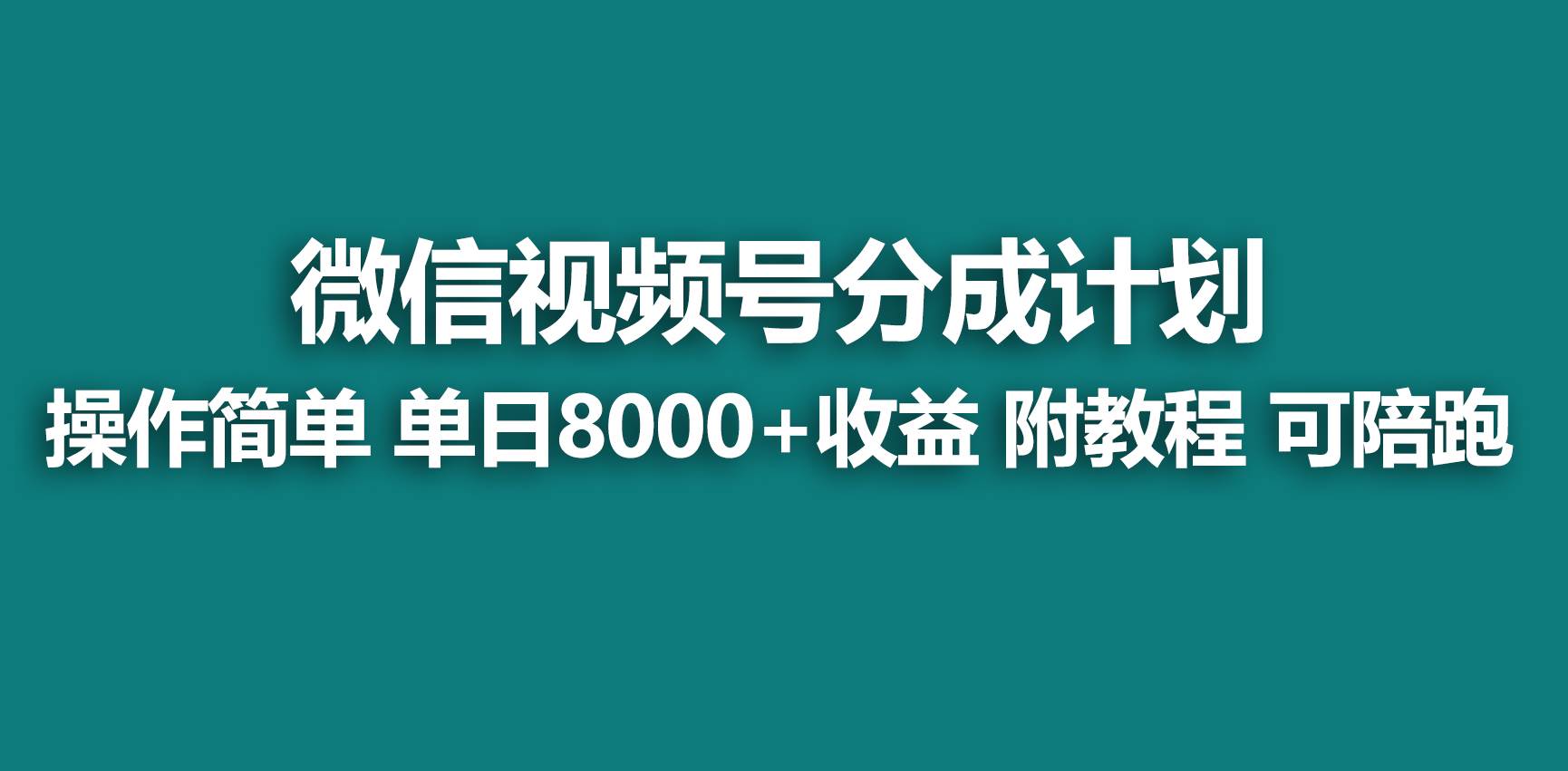 【蓝海项目】视频号分成计划,快速开通收益,单天爆单8000+,送玩法教程六月网创-网创项目资源站-副业项目-创业项目-搞钱项目六月网创
