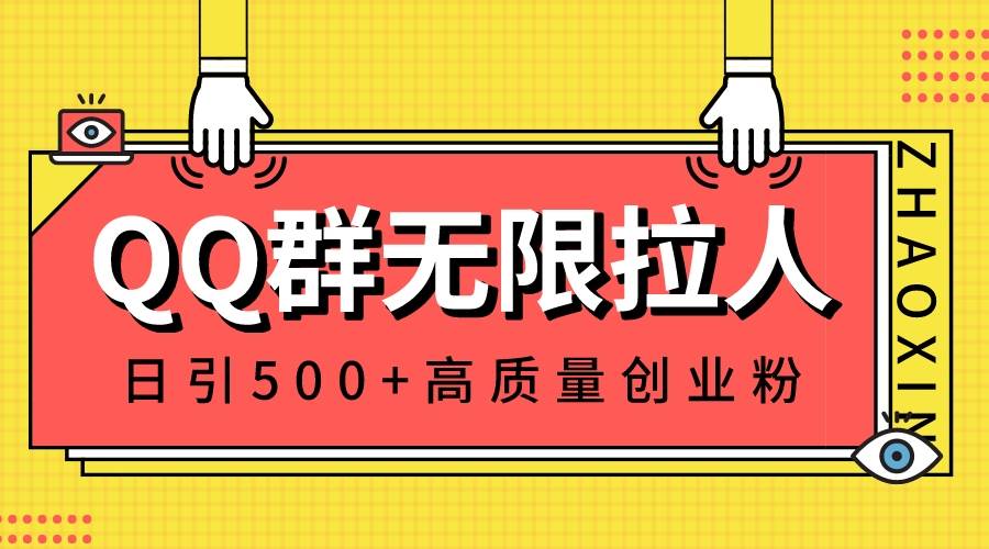 QQ群无限拉人,日引500+创业粉,快速引流建立私域群六月网创-网创项目资源站-副业项目-创业项目-搞钱项目六月网创
