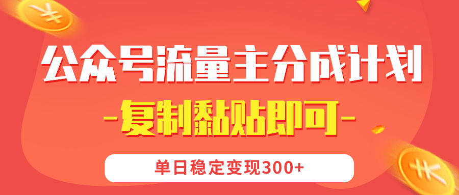 【公众号流量主分成计划】复制黏贴即可,单日稳定变现300+六月网创-网创项目资源站-副业项目-创业项目-搞钱项目六月网创