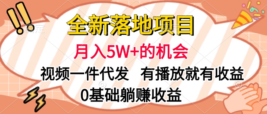 全新落地项目，月入5W+的机会，视频一键代发，有播放就有收益，0基础躺赚收益六月网创-网创项目资源站-副业项目-创业项目-搞钱项目六月网创