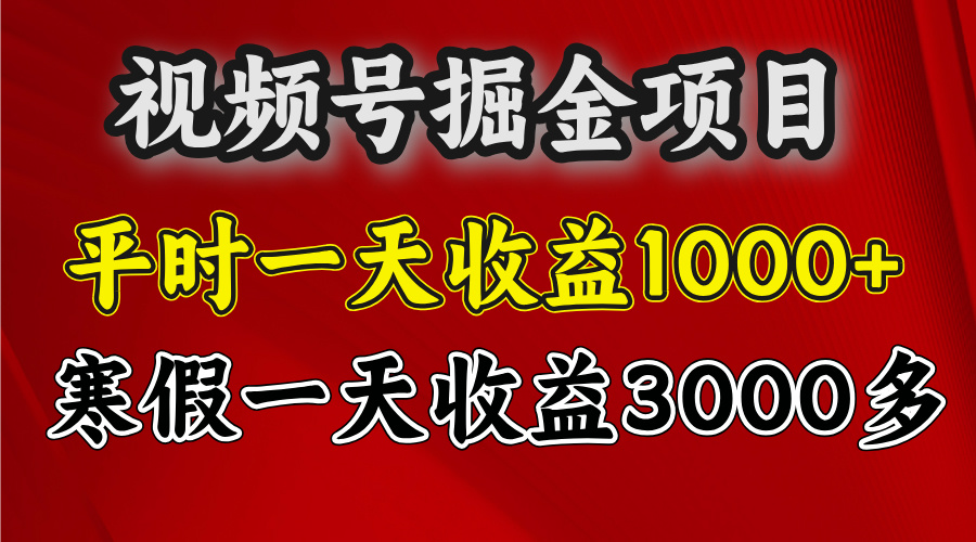 视频号掘金项目，寒假一天收益3000多六月网创-网创项目资源站-副业项目-创业项目-搞钱项目六月网创