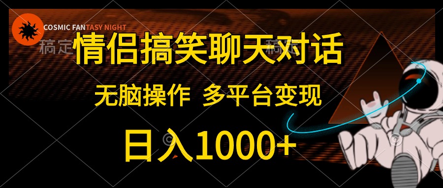 情侣搞笑聊天对话,无脑操作,多平台变现,日入1000+六月网创-网创项目资源站-副业项目-创业项目-搞钱项目六月网创