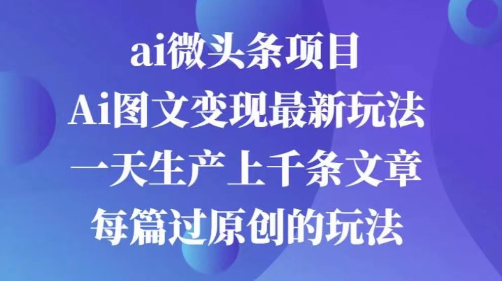 AI图文掘金项目 次日即可见收益 批量操作日入3000+六月网创-网创项目资源站-副业项目-创业项目-搞钱项目六月网创