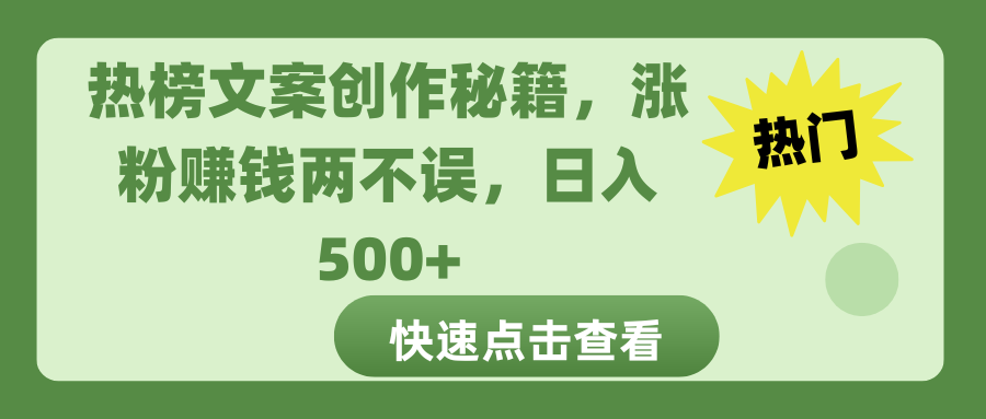 热榜文案创作秘籍,涨粉赚钱两不误,日入 500+六月网创-网创项目资源站-副业项目-创业项目-搞钱项目六月网创