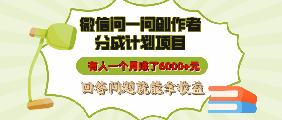 微信问一问创作者分成计划项目，有人一个月赚了6000+元，回答问题就能拿收益六月网创-网创项目资源站-副业项目-创业项目-搞钱项目六月网创