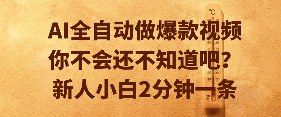 AI全自动做爆款视频,你不会还不知道吧?新人小白2分钟一条六月网创-网创项目资源站-副业项目-创业项目-搞钱项目六月网创