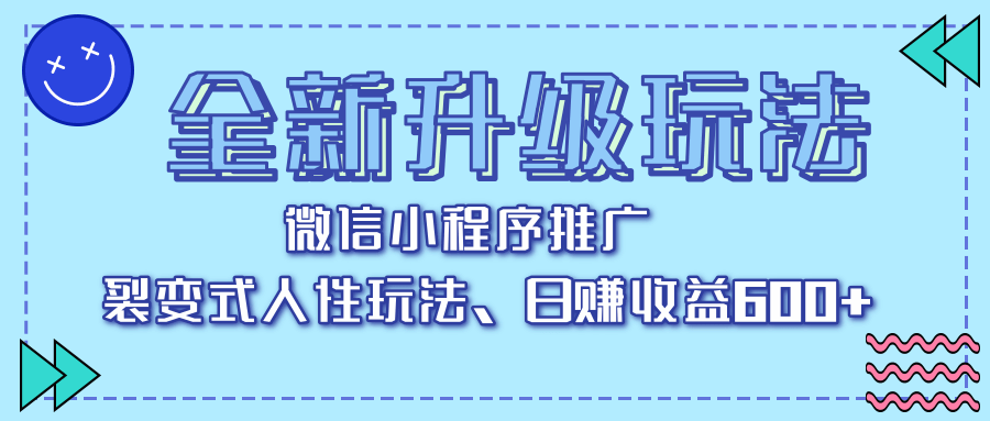 全新升级玩法,微信小程序推广,裂变式人性玩法,日赚收益600+六月网创-网创项目资源站-副业项目-创业项目-搞钱项目六月网创