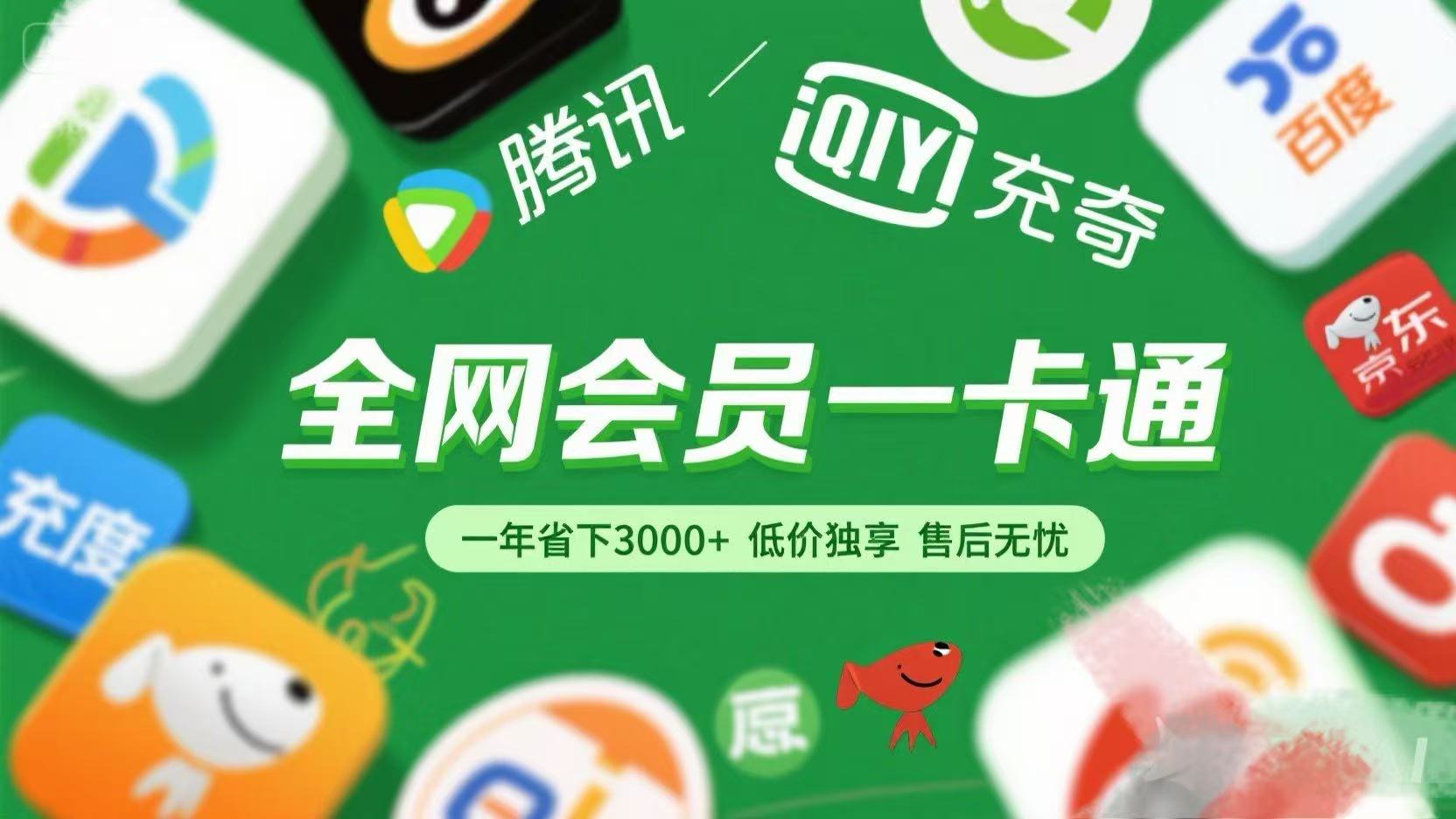 腾讯爱奇艺网易云京东百度等等+外卖红包 低价独享 绿色直充 售后无忧六月网创-网创项目资源站-副业项目-创业项目-搞钱项目六月网创