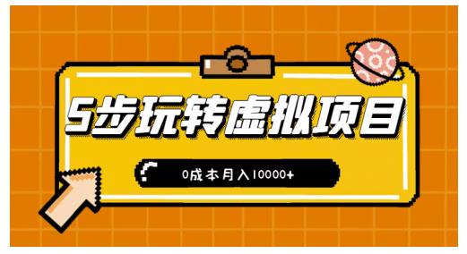 新手小白只需5步,即可玩转虚拟项目,0成本月入10000+【视频课程】六月网创-网创项目资源站-副业项目-创业项目-搞钱项目六月网创