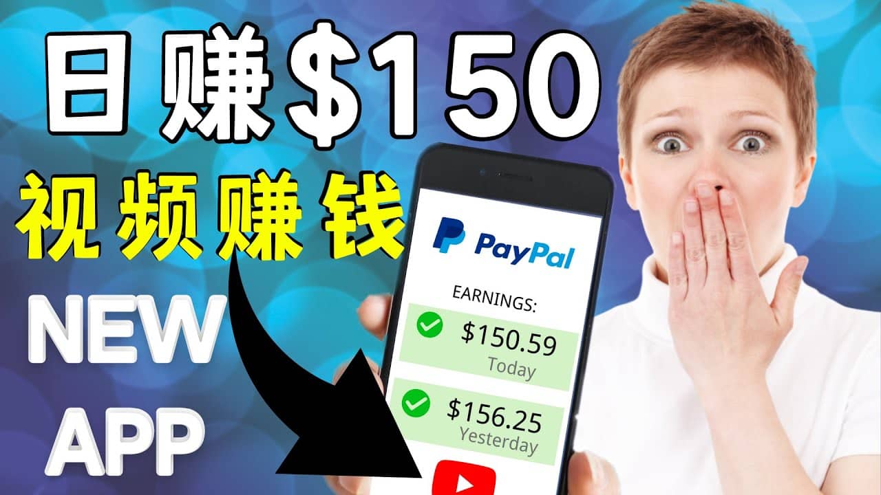 看YouTube视频赚钱2022 每天赚$150美元|手机也能轻松操作的youtube 赚钱六月网创-网创项目资源站-副业项目-创业项目-搞钱项目六月网创