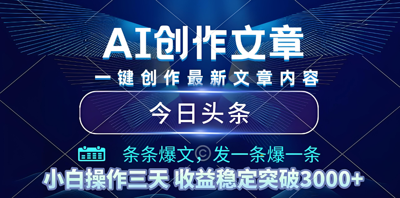 2025年最新今日头条暴利玩法4.0,一键生成爆款,轻松实现矩阵日入3000+六月网创-网创项目资源站-副业项目-创业项目-搞钱项目六月网创
