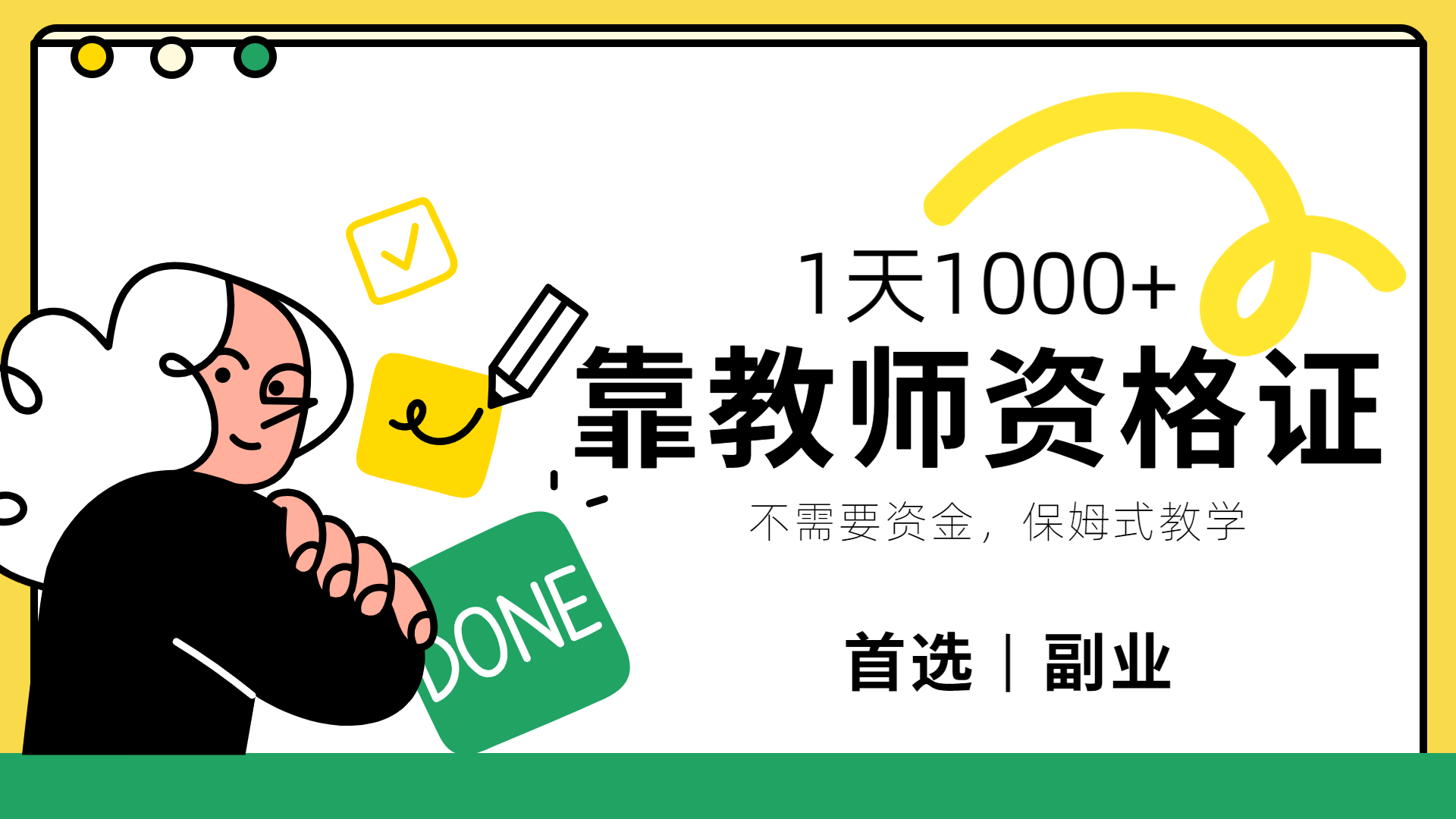 靠教师资格证，1天1000+，不懂教资也能做，不需要资金，保姆式教学，小白首选副业!六月网创-网创项目资源站-副业项目-创业项目-搞钱项目六月网创