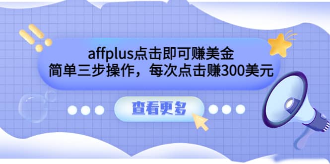 affplus点击即可赚美金，简单三步操作，每次点击赚300美元【视频教程】六月网创-网创项目资源站-副业项目-创业项目-搞钱项目六月网创