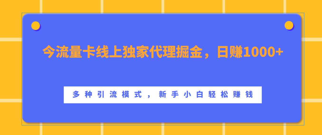 流量卡线上独家代理掘金,日赚1000+ ,多种引流模式,新手小白轻松赚钱六月网创-网创项目资源站-副业项目-创业项目-搞钱项目六月网创