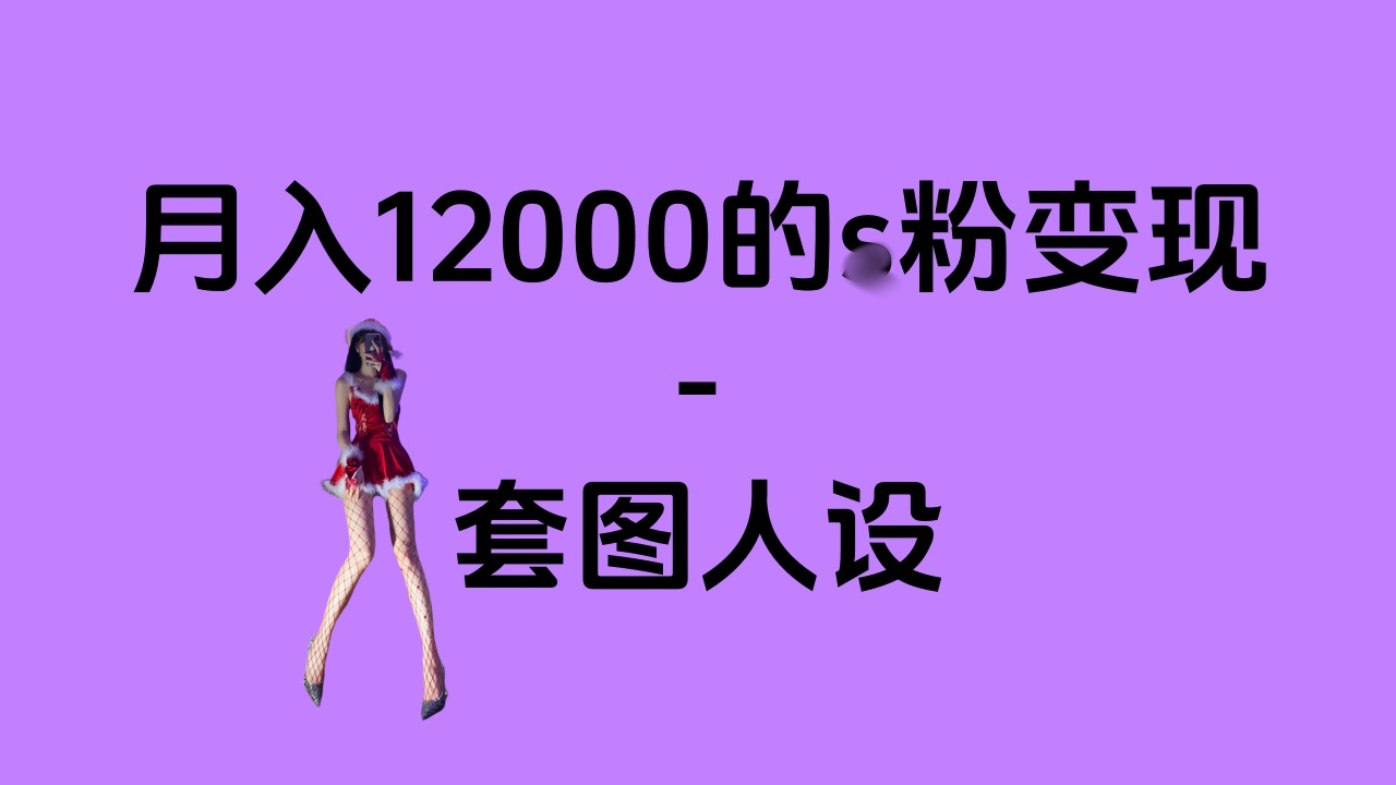 一部手机月入12000+的s粉变现,永远蓝海的项目——人性的弱点!六月网创-网创项目资源站-副业项目-创业项目-搞钱项目六月网创